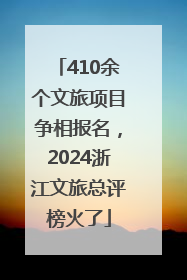410余个文旅项目争相报名，2024浙江文旅总评榜火了