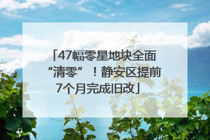 47幅零星地块全面“清零”！静安区提前7个月完成旧改