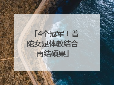 4个冠军！普陀女足体教结合再结硕果