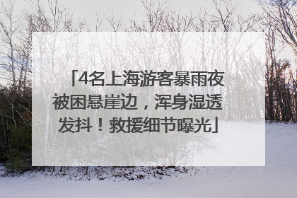 4名上海游客暴雨夜被困悬崖边，浑身湿透发抖！救援细节曝光