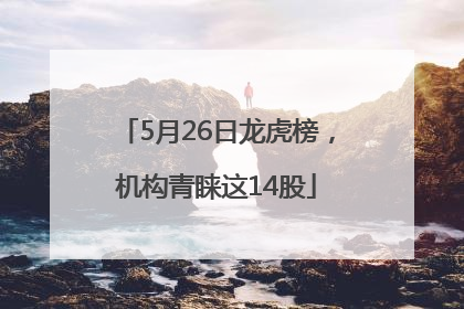 5月26日龙虎榜，机构青睐这14股