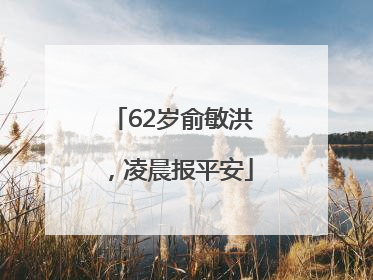 62岁俞敏洪，凌晨报平安