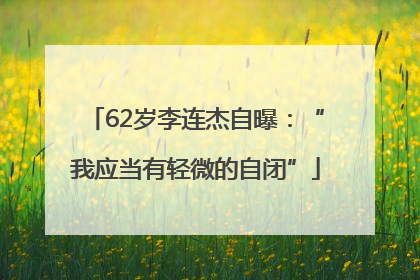 62岁李连杰自曝：“我应当有轻微的自闭”