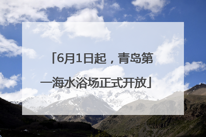 6月1日起，青岛第一海水浴场正式开放