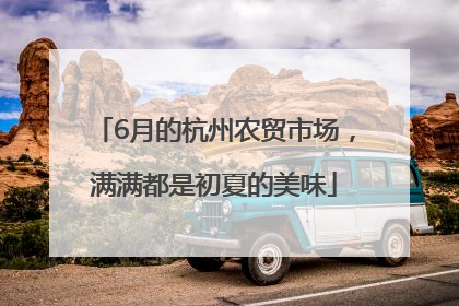 6月的杭州农贸市场，满满都是初夏的美味