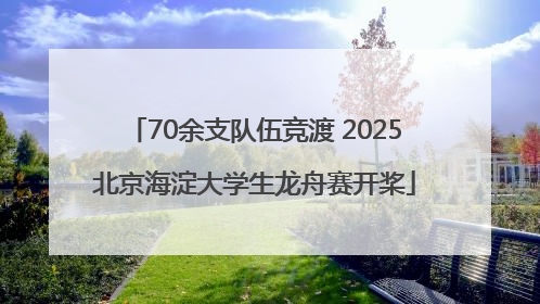 70余支队伍竞渡 2025北京海淀大学生龙舟赛开桨