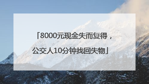 8000元现金失而复得，公交人10分钟找回失物