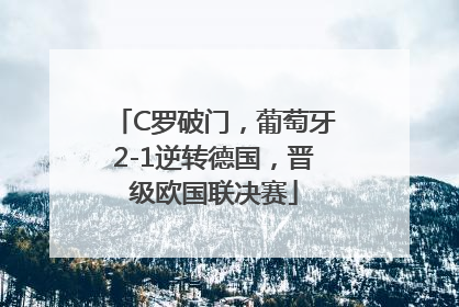 C罗破门，葡萄牙2-1逆转德国，晋级欧国联决赛