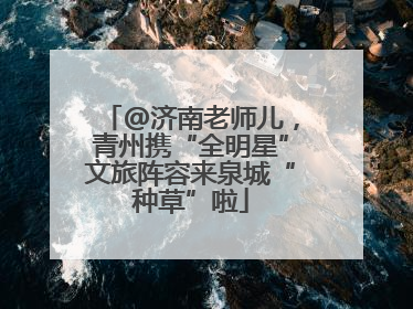 @济南老师儿，青州携“全明星”文旅阵容来泉城“种草”啦