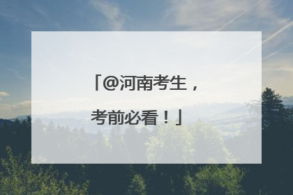 @河南考生，考前必看！