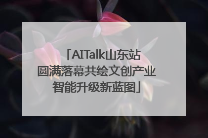 AITalk山东站圆满落幕共绘文创产业智能升级新蓝图