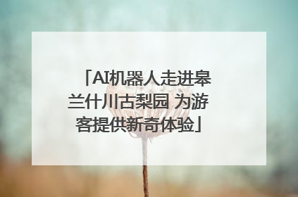 AI机器人走进皋兰什川古梨园 为游客提供新奇体验