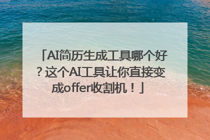 AI简历生成工具哪个好？这个AI工具让你直接变成offer收割机！