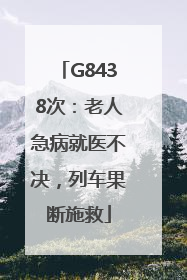 G8438次：老人急病就医不决，列车果断施救