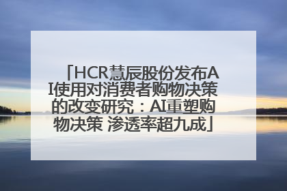 HCR慧辰股份发布AI使用对消费者购物决策的改变研究：AI重塑购物决策 渗透率超九成