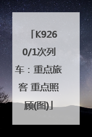 K9260/1次列车：重点旅客 重点照顾(图)
