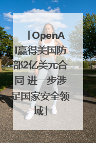 OpenAI赢得美国防部2亿美元合同 进一步涉足国家安全领域