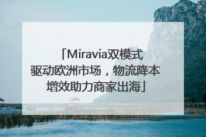 Miravia双模式驱动欧洲市场，物流降本增效助力商家出海