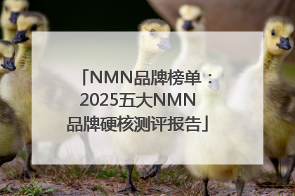 NMN品牌榜单：2025五大NMN品牌硬核测评报告