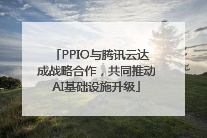 PPIO与腾讯云达成战略合作，共同推动AI基础设施升级