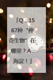 Q：1567种“神奇生物”在哪里？A：海淀！