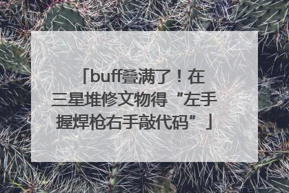 buff叠满了！在三星堆修文物得“左手握焊枪右手敲代码”